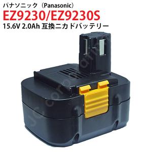 パナソニック 15.6V 2.0Ah 互換 バッテリー ニカド 電動工具用 panasonic 松下電工 EZ9230 対応 コード 02917｜iishop2