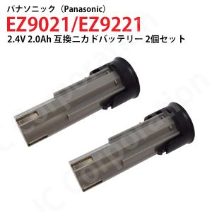 パナソニック 2.4V 2.0Ah 互換 バッテリー 2個セット ニカド 電動工具用 panasonic 松下電工 EZ9221 対応 コード 02955-x2｜iishop2