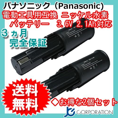 パナソニック 3.6V 2.1Ah 互換 バッテリー 2個セット ニッケル水素 電動工具用 pana...