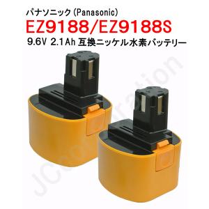 パナソニック 9.6V 2.1Ah 互換 バッテリー 2個セット ニッケル水素 電動工具用 panasonic 松下電工 EZ9188 対応 コード 02771-x2｜iishop2