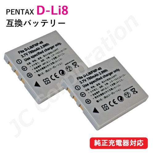 2個セット ペンタックス(PENTAX) D-LI8　互換バッテリー コード 01521-PE-x2