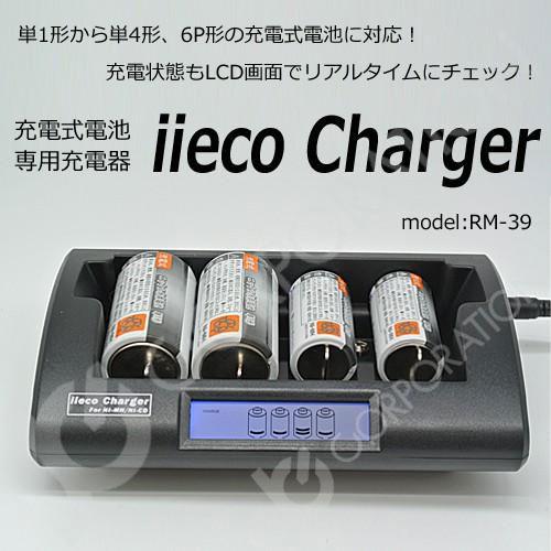 iieco 充電器 単1/単2/単3/単4/６Ｐ形 対応 ４本同時充電可 充電式電池 専用 RM-3...