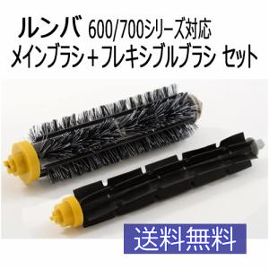 ルンバ 600/700シリーズ対応 メインブラシ ＋ フレキシブルブラシ セット (互換品) 消耗品 ルンバ 620 621 630 650 760 770 780 JK17-2 コード 06878