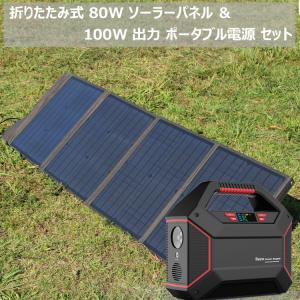 ソーラーパネル＋ポータブル電源 セット ８０Ｗ出力  42000mAh 100W 折りたたみ コンパクト 軽量 ソーラー アウトドア code:05338-06922｜iishop2