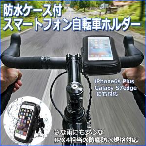 自転車/バイク対応 スマートフォンホルダー 防塵 防水対応ケース付｜iishop2