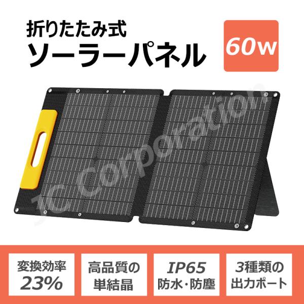 ソーラーパネル 60W 折りたたみ コンパクト 軽量 ソーラー アウトドア キャンプ 災害 停電 非...