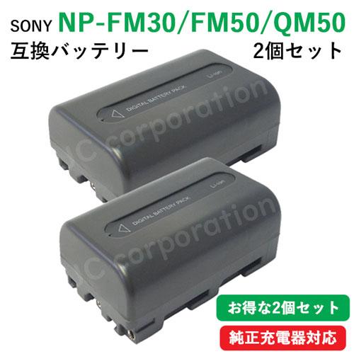 2個セット ソニー(SONY) NP-FM50/NP-FM30/NP-QM50互換バッテリー コード...