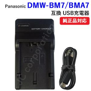 充電器(USBタイプ） パナソニック（Panasonic） DMW-BMA7 /