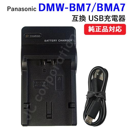 充電器(USBタイプ） パナソニック（Panasonic） DMW-BMA7 / DMW-BM7 対...