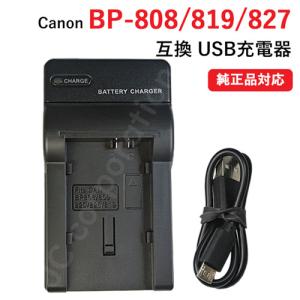 充電器(USBタイプ） キヤノン（CANON） BP-808 / BP-819 / BP-827