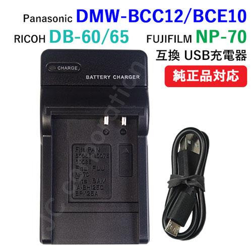 充電器(USBタイプ） リコー（RICOH）DB-60 / DB-65 / DMW-BCC12 / ...
