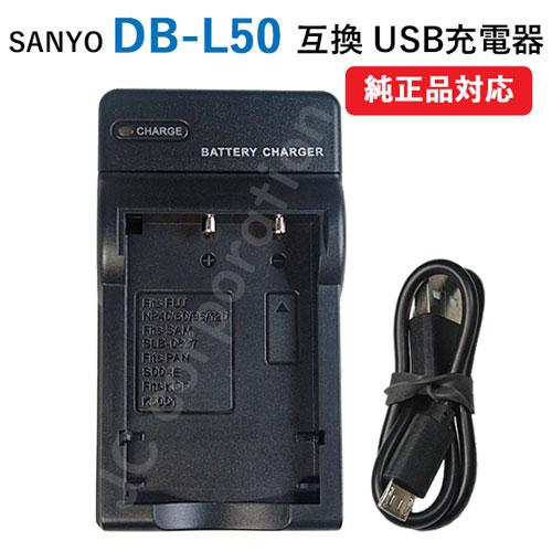 充電器(USBタイプ） サンヨー（SANYO）DB-L50 / DMW-BCB7 / DB-40 /...