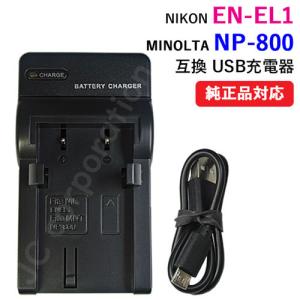 充電器(USBタイプ） ニコン（NIKON） EN-EL1 / NP-800 対応　コード 00197｜iishop2