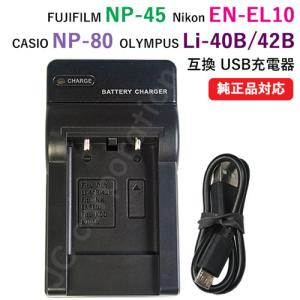 充電器(USBタイプ） ニコン（NIKON） EN-EL10 / NP-45 / NP-80 / Li-42B 対応 コード 00371-FUJ｜iishop2