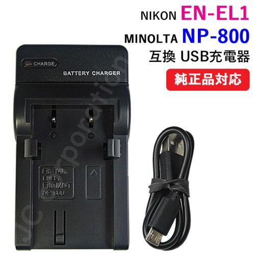 充電器(USBタイプ） ニコン（NIKON） EN-EL1 / NP-800 対応