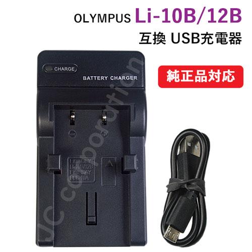 充電器(USBタイプ） オリンパス（OLYMPUS） Li-10B / Li-12B 対応 コード ...