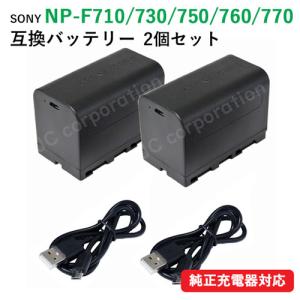 2個セット ソニー(SONY) NP-F710 / NP-F730 / NP-F750 / NP-F760 / NP-F770 互換バッテリー USB充電可能(宅配便発送) コード 06755-x2｜iishop2