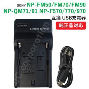 充電器(USBタイプ） ソニー(SONY) NP-FM50 NP-FM70 NP-FM90