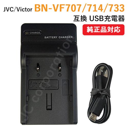 充電器(USBタイプ） JVC BN-VF707 / BN-VF714 / BN-VF733 対応 ...