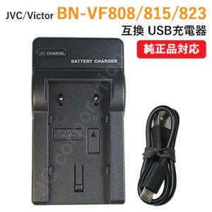充電器(USBタイプ） JVC BN-VF808 / BN-VF815 / BN-VF823 対応 コード