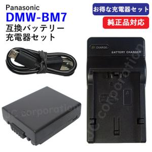 充電器セット パナソニック(Panasonic) DMW-BM7 互換バッテリー ＋充電器（USB） コード 00524-00661
