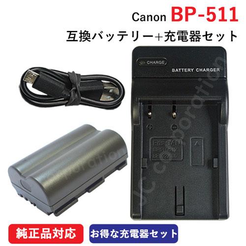 充電器セット キャノン(Canon) BP-511/BP-511A 互換バッテリー ＋充電器（USB...