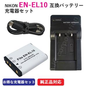 充電器セット ニコン（NIKON）EN-EL10 互換バッテリー