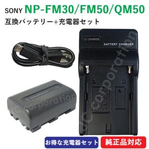 充電器セット ソニー(SONY) NP-FM30 / NP-FM50 / NP-QM50 互換バッテリー ＋ 充電器（USB） コード 01637-01699