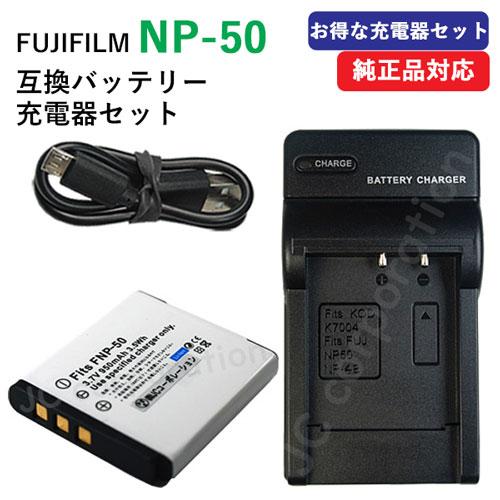 充電器セット フジフィルム（FUJIFILM）NP-50 / NP-50A 互換バッテリー ＋ 充電...