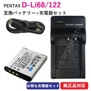 充電器セット ペンタックス(PENTAX) D-LI68 / D-LI122 互換バッテリー ＋充電器（USB） コード 01514-01569