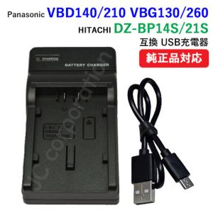 充電器(USBタイプ） パナソニック (Panasonic) VW-VBD140 /VBD210 /VBG130 /VBG260 /日立(HITACHI) DZ-BP14S /BP14SJ /BP21S /BP21SJ 対応 コード 00685｜iishop2