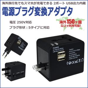 海外旅行用 電源プラグ変換アダプタ スマホ充電可能