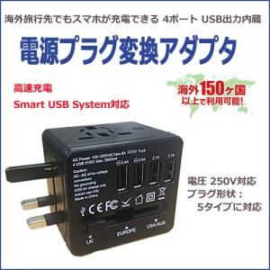 海外旅行用 電源プラグ変換アダプタ スマホ充電可能 USB出力 4口搭載｜iishop2