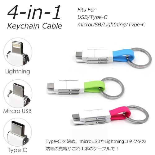 microUSB/Lightning/Type-C 4in1マルチコネクタ ＵＳＢケーブル【11cm...