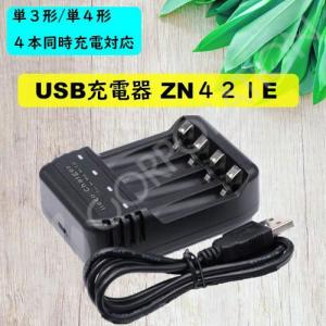 4本同時充電対応 USB充電器 ZN421E 充電池 単3 単4 等にも対応 code:06618