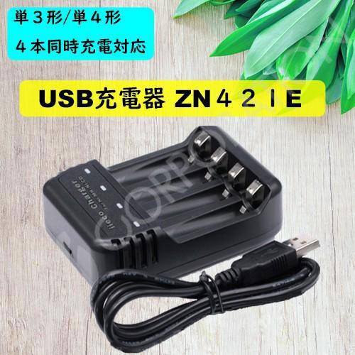 4本同時充電対応 USB充電器 ZN421E 充電池 単3 単4 等にも対応 (宅配便発送) cod...