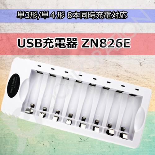 8本同時充電対応 USB充電器 ZN826E 充電池 単3 単4 等にも対応　(宅配便発送) cod...