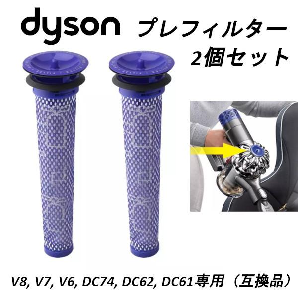 ダイソン 掃除機用 プレフィルター 2個セット V8, V7, V6, DC74, DC62, DC...