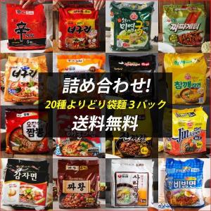 韓国ラーメン20種よりどり袋麺３パック詰め合わせ（12-15食）お選び 選べる３種類　人気ラーメン追加