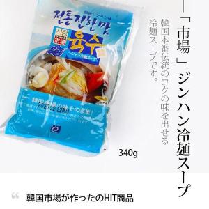 [市場] ジンハン冷麺スープ 340g / 韓...の詳細画像2