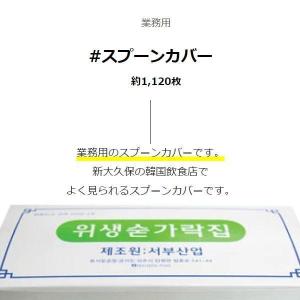 [業務用] スプーンカバー / 約1,120枚...の詳細画像1