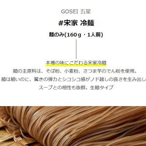 [GOSEI] 宋家 冷麺 / 麺のみ(160...の詳細画像1