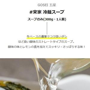 [GOSEI] 宋家 冷麺スープ スープのみ ...の詳細画像2