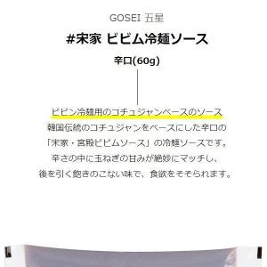 [GOSEI] 宋家 ビビム冷麺ソース / 辛...の詳細画像1
