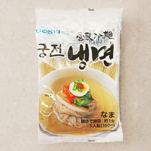 [GOSEI] 宮殿 冷麺 / 麺のみ(160ｇ・1人前) 水冷麺 韓国冷麺