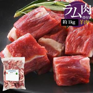 [羊肉] ラム 骨付き角切り ダイスカット 大きめ / 1kg ラム肉骨付きカット 子羊 LAMB WITH BONE CUT カレー インド料理 羊肉 ※骨が含まれています（冷凍）