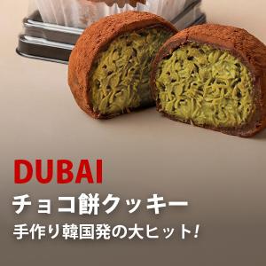 ドバイもちクッキー チョコ味 / 45g ドバ...の詳細画像1
