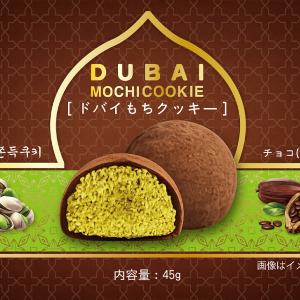 ドバイもちクッキー チョコ味 / 45g ドバ...の詳細画像3