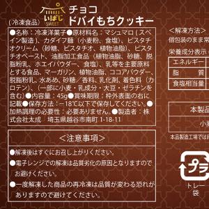 ドバイもちクッキー チョコ味 / 45g ドバ...の詳細画像5