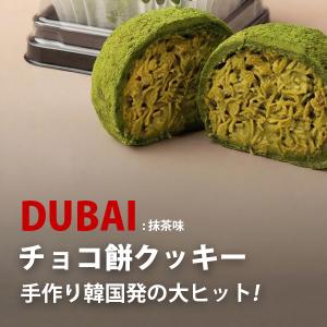 ドバイもちクッキー 選べる 8袋セット お買い...の詳細画像2